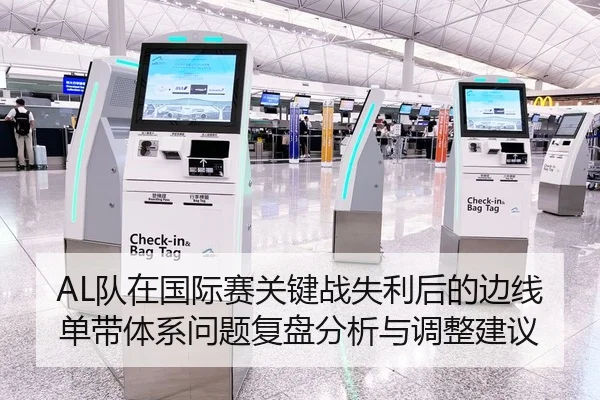 AL队在国际赛关键战失利后的边线单带体系问题复盘分析与调整建议