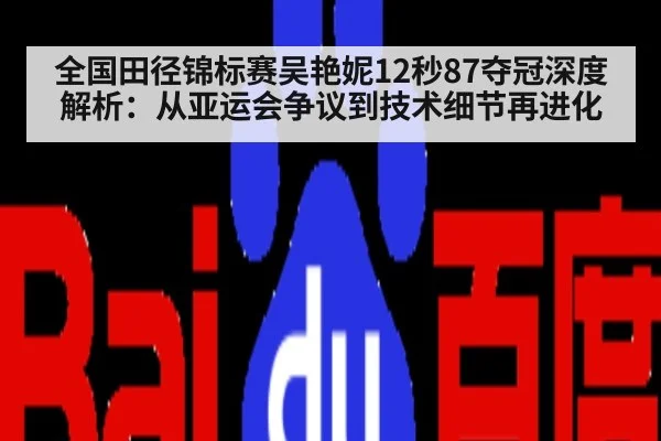 全国田径锦标赛吴艳妮12秒87夺冠深度解析:从亚运会争议到技术细节再进化
