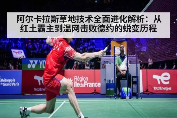 阿尔卡拉斯草地技术全面进化解析：从红土霸主到温网击败德约的蜕变历程
