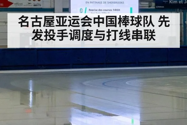 名古屋亚运会中国棒球队 先发投手调度与打线串联