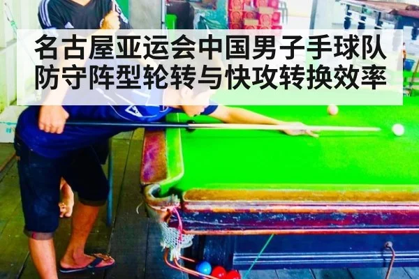 名古屋亚运会中国男子手球队防守阵型轮转与快攻转换效率