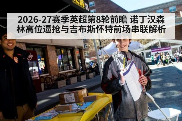 2026-27赛季英超第8轮前瞻 诺丁汉森林高位逼抢与吉布斯怀特前场串联解析