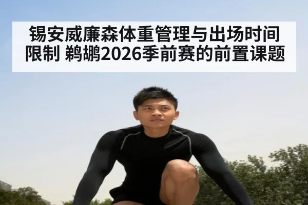 锡安威廉森体重管理与出场时间限制 鹈鹕2026季前赛的前置课题
