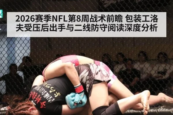 2026赛季NFL第8周战术前瞻 包装工洛夫受压后出手与二线防守阅读深度分析